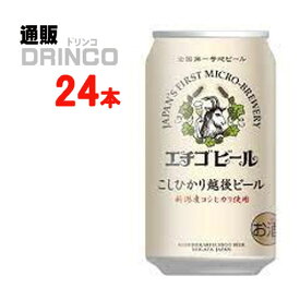 クラフトビール エチゴビール こしひかり越後ビール 350ml 缶 24本 ( 24 本 * 1 ケース ) エチゴビール 【送料無料 北海道・沖縄・東北 別途加算】 [地ビール ギフト プレゼント 父の日ギフト 父の日 お酒 酒 お中元 御中元 お歳暮 御歳暮 お年賀 御年賀 敬老の日 母の日]