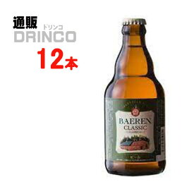 クラフトビール ベアレン クラシック 330ml 瓶 12本 ( 12 本 * 1 ケース ) ベアレン 【送料無料 北海道・沖縄・東北 別途加算】 [地ビール ギフト プレゼント 父の日ギフト 父の日 お酒 酒 お中元 御中元 お歳暮 御歳暮 お年賀 御年賀 敬老の日 母の日]