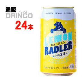 クラフトビール ベアレン レモンラードラー 350ml 缶 24本 ( 24 本 * 1 ケース ) ベアレン 【送料無料 北海道・沖縄・東北 別途加算】 [地ビール ギフト プレゼント 父の日ギフト 父の日 お酒 酒 お中元 御中元 お歳暮 御歳暮 お年賀 御年賀 敬老の日 母の日]