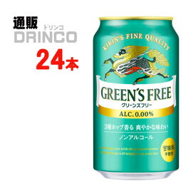 ノンアル グリーンズフリー 缶 350ml 24本 ( 24 本 * 1 ケース ) キリン 【送料無料 北海道・沖縄・東北 別途加算】 [ギフト プレゼント 父の日ギフト お酒 ノンアルコール お中元 御中元 お歳暮 御歳暮 お年賀 御年賀 敬老の日 母の日 父の日]