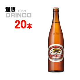 ビール ラガー ビール 633ml 瓶 20 本 ( 20 本 * 1 ケース ) キリン 【送料無料 北海道・沖縄・東北 別途加算】