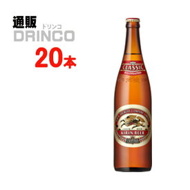 ビール クラシック ラガー 633ml 瓶 20 本 ( 20 本 * 1 ケース ) キリン 【送料無料 北海道・沖縄・東北 別途加算】