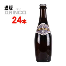 ビール オルヴァル 330ml 瓶 24 本 ( 24 本 * 1 ケース ) ORVAL 【送料無料 北海道・沖縄・東北 別途加算】