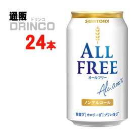 ノンアル オールフリー 350ml 缶 24 本 ( 24 本 * 1 ケース ) サントリー 【送料無料 北海道・沖縄・東北 別途加算】 [ギフト プレゼント 父の日ギフト お酒 ノンアルコール お中元 御中元 お歳暮 御歳暮 お年賀 御年賀 敬老の日 母の日 父の日]