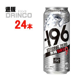 チューハイ -196℃ ストロング ゼロ ドライ 500ml 缶 24 本 ( 24 本 * 1 ケース ) サントリー 【送料無料 北海道・沖縄・東北 別途加算】 [strong ZERO]