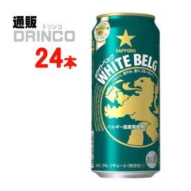 新ジャンル ホワイト ベルグ 500ml 缶 24 本 ( 24 本 * 1 ケース ) サッポロ 【送料無料 北海道・沖縄・東北 別途加算】 [発泡酒 第3のビール 新ジャンル ビール]