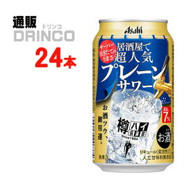 チューハイ 樽ハイ倶楽部 居酒屋で超人気 の プレーンサワー 350ml 缶 24本 ( 24本 * 1 ケース ) アサヒ 【送料無料 北海道・沖縄・東北 別途加算】 [ギフト プレゼント 父の日ギフト お酒 チューハイ お中元 御中元 お歳暮 御歳暮 お年賀 御年賀 敬老の日 母の日 花以外 父