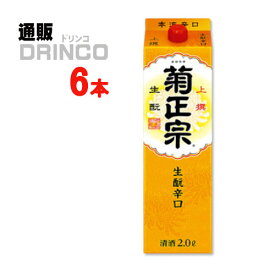 日本酒 上撰 生もと 辛口 普通酒 さけパック 2L パック 6 本 ( 6 本 * 1 ケース ) 菊正宗 【送料無料 北海道・沖縄・東北 別途加算】