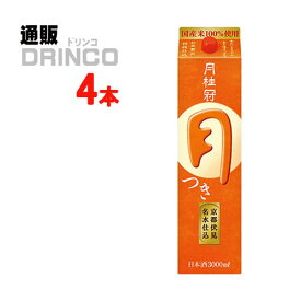 日本酒 つき 3L パック 4 本 ( 4 本 * 1 ケース ) 月桂冠 【送料無料 北海道・沖縄・東北 別途加算】