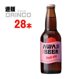 ビール あわぢびーる レッドエール 330ml 瓶 28 本 ( 28 本 * 1 ケース ) 島と暮らす 【送料無料 北海道・沖縄・東北 別途加算】