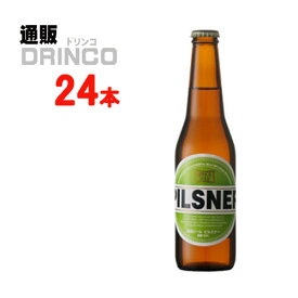 クラフトビール ピルスナー 冷蔵 330ml 瓶 24本 ( 24 本 * 1 ケース ) 箕面ビール 【送料無料 北海道・沖縄・東北 別途加算】 [地ビール ギフト プレゼント 父の日ギフト 父の日 お酒 酒 お中元 御中元 お歳暮 御歳暮 お年賀 御年賀 敬老の日 母の日]