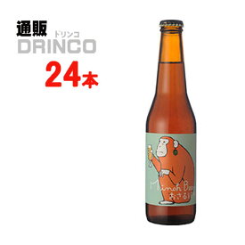 クラフトビール おさる IPA 冷蔵 330ml 瓶 24本 ( 24 本 * 1 ケース ) 箕面ビール 【送料無料 北海道・沖縄・東北 別途加算】 [地ビール ギフト プレゼント 父の日ギフト 父の日 お酒 酒 お中元 御中元 お歳暮 御歳暮 お年賀 御年賀 敬老の日 母の日]