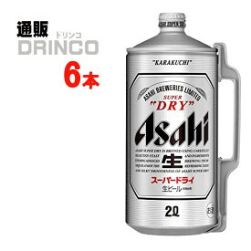 ビール スーパー ドライ 2L 樽 6 本 ( 6 本 * 1 ケース ) アサヒ 【送料無料 北海道・沖縄・東北 別途加算】