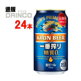 ビール 一番搾り 糖質ゼロ 350ml 缶 24本 ( 24 本 * 1 ケース ) キリン 【送料無料 北海道・沖縄・東北 別途加算】 [ギフト プレゼント 父の日ギフト お酒 ビール お中元 御中元 お歳暮 御歳暮 お年賀 御年賀 敬老の日 母の日 父の日]