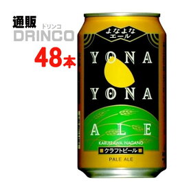 ビール よなよな エール 350ml 缶 48 本 ( 24 本 * 2 ケース ) ヤッホー ブルーイング 【送料無料 北海道・沖縄・東北 別途加算】 [ペールエール]