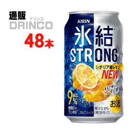 チューハイ 氷結 ストロング シチリア産 レモン 350ml 缶 48本 ( 24本 * 2ケース ) キリン 【送料無料 北海道・沖縄・東北 別途加算】 [strong ギフト プレゼント 父の日ギフト お酒 チューハイ お中元 御中元 お歳暮 御歳暮 お年賀 御年賀 敬老の日 母の日 父の日]