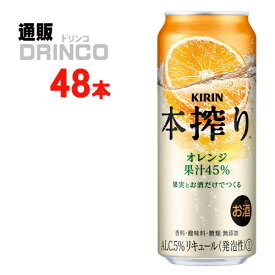 チューハイ 本搾り オレンジ 500ml 缶 48本 ( 24 本 * 2ケース ) キリン 【送料無料 北海道・沖縄・東北 別途加算】 [みかん ミカン ギフト プレゼント 父の日ギフト 父の日 お酒 酒 お中元 御中元 お歳暮 御歳暮 お年賀 御年賀 敬老の日 母の日]