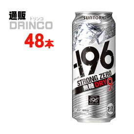 チューハイ -196℃ ストロング ゼロ ドライ 500ml 缶 48本 ( 24 本 * 2ケース ) サントリー 【送料無料 北海道・沖縄・東北 別途加算】 [strong ZERO ギフト プレゼント 父の日ギフト 父の日 お酒 酒 お中元 御中元 お歳暮 御歳暮 お年賀 御年賀 敬老の日 母の日]