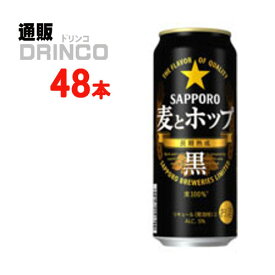 新ジャンル 麦とホップ 黒 500ml 缶 48 本 ( 24 本 * 2 ケース ) サッポロ 【送料無料 北海道・沖縄・東北 別途加算】 [発泡酒 第3のビール 新ジャンル ビール]