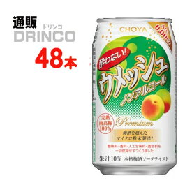 ノンアル 酔わない ウメッシュ 350ml 缶 48本 ( 24本 * 2ケース ) チョーヤ 【送料無料 北海道・沖縄・東北 別途加算】 [父の日 ギフト プレゼント 父の日ギフト お酒 酒 お中元 御中元 お歳暮 御歳暮 お年賀 御年賀 敬老の日 母の日 花以外]