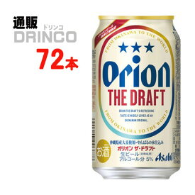 ビール オリオン ドラフト 350ml 缶 72 本 ( 24 本 * 3 ケース ) アサヒ 【送料無料 北海道・沖縄・東北 別途加算】