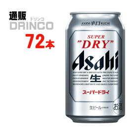 ビール スーパー ドライ 350ml 缶 72 本 ( 24 本 * 3 ケース ) アサヒ 【送料無料 北海道・沖縄・東北 別途加算】
