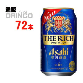 ビール アサヒ ザ リッチ 350ml 缶 72本 ( 24本 * 3ケース ) アサヒ 【送料無料 北海道・沖縄・東北 別途加算】 [父の日 ギフト プレゼント 父の日ギフト お酒 酒 お中元 御中元 お歳暮 御歳暮 お年賀 御年賀 敬老の日 母の日 花以外]