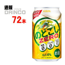 新ジャンル のどごし ゼロ ZERO 350ml 缶 72 本 ( 24 本 * 3 ケース ) キリン 【送料無料 北海道・沖縄・東北 別途加算】 [発泡酒 第3のビール 新ジャンル ビール ZERO]