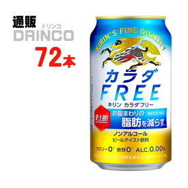 ノンアル カラダフリー FREE 缶 350ml 72本 ( 24本 * 3ケース ) キリン 【送料無料 北海道・沖縄・東北 別途加算】 [プレゼント 贈り物 お礼 御供 お祝 御中元 中元 ギフト お歳暮 歳暮]