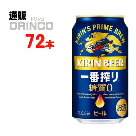 ビール 一番搾り 糖質ゼロ 350ml 缶 72本 ( 24本 * 3ケース ) キリン 【送料無料 北海道・沖縄・東北 別途加算】 [父の日 ギフト プレゼント 父の日ギフト お酒 酒 お中元 御中元 お歳暮 御歳暮 お年賀 御年賀 敬老の日 母の日 花以外]