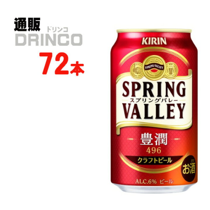 楽天市場】ビール スプリングバレー 豊潤 496 350ml 缶 72本 ( 24本