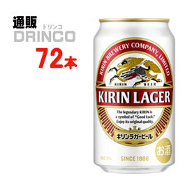 ビール ラガー ビール 350ml 缶 72 本 ( 24 本 * 3 ケース ) キリン 【送料無料 北海道・沖縄・東北 別途加算】