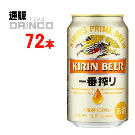 ビール 一番搾り 350ml 缶 72 本 ( 24 本 * 3 ケース ) キリン 【送料無料 北海道・沖縄・東北 別途加算】