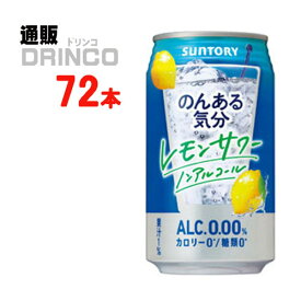 ノンアル のんある気分 レモンサワーテイスト 350ml 缶 72本 ( 24本 * 3ケース ) サントリー 【送料無料 北海道・沖縄・東北 別途加算】 [父の日 ギフト プレゼント 父の日ギフト お酒 酒 お中元 御中元 お歳暮 御歳暮 お年賀 御年賀 敬老の日 母の日 花以外]