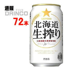 発泡酒 北海道 生搾り 350ml 缶 72 本 ( 24 本 * 3 ケース ) サッポロ 【送料無料 北海道・沖縄・東北 別途加算】 [発泡酒 ビール]