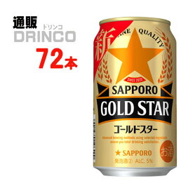 新ジャンル サッポロ ゴールド スター 350ml 缶 72本 ( 24本 * 3ケース ) サッポロ 【送料無料 北海道・沖縄・東北 別途加算】 [御中元 中元 ギフト GOLD STAR]