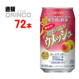 ノンアル 機能性 酔わないウメッシュ 350ml 缶 72本 ( 24本 * 3ケース ) チョーヤ 【送料無料 北海道・沖縄・東北 別途加算】 [父の日 ギフト プレゼント 父の日ギフト お酒 酒 お中元 御中元 お歳暮 御歳暮 お年賀 御年賀 敬老の日 母の日 花以外]