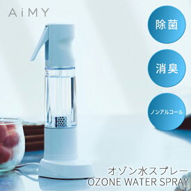 オゾン水 生成 生成器 除菌 消臭 安全 エコ 除菌 消臭 ペット 子供 赤ちゃん ノンアルコール 水 家庭用 AiMY エイミー オゾン水スプレー AIM-OZ01