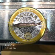 キャビア シベリアチョウザメ 20g ドイツ産【シベリアキャビア20g】豊洲直送 冷凍