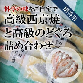 お中元 ギフト 高級西京漬けと高級のどぐろの詰め合わせ 贈答用 5種10尾のセット 御歳暮 ギフト メッセージ可 西京味噌漬け 銀だら含む 敬老の日 御中元 干物 お歳暮 御中元【ノドグロ+西京セット】 冷凍