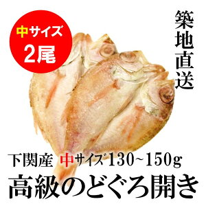お歳暮 ギフト のどぐろ 高級干物 中サイズ 約130-150g ×2尾入 豊洲直送 冷凍 のどぐろ干物(一夜干し)(ノドグロ/のど黒) 高級 ギフト 御礼 贈り物 贈答用【ノドグロ140gx2】 冷凍