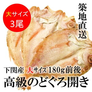 御歳暮 ギフト のどぐろ 高級干物 大サイズ 約180g前後×3尾入 築地直送 敬老の日 冷凍 のどぐろ干物(一夜干し)(ノドグロ/のど黒) 高級 ギフト お歳暮 贈り物 贈答用【ノドグロ180gx3】 冷凍