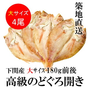 御歳暮 ギフト のどぐろ 高級干物 大サイズ 約180g×4尾入 築地直送 敬老の日 冷凍 のどぐろ干物(一夜干し)(ノドグロ/のど黒) 高級 ギフト お歳暮 贈り物 贈答用【ノドグロ180gx4】 冷凍