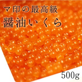 マ印の醤油いくら 500g 豊洲直送 ギフト いくら イクラ 醤油漬け 高級珍味 贈答用 御歳暮 お中元【マ印醤油漬けイクラ500g】 冷凍