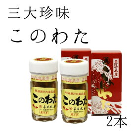 お中元 ギフト 三大珍味 このわた 2本（60g/本・計120g）築地直送 ギフト 海鼠腸 コノワタ おつまみ 父の日 お歳暮 贈答用 御歳暮 御中元【このわた2本】 冷凍