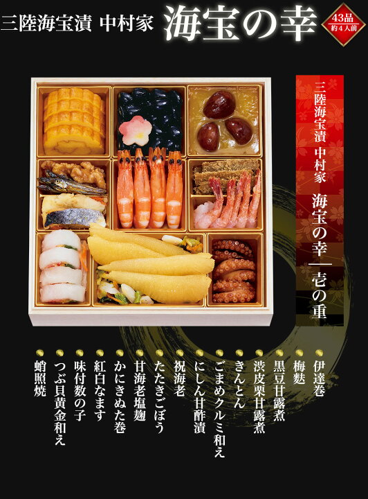 楽天市場】三陸海宝漬 中村家 「海宝の幸」 全43品 約4人前 三段重 