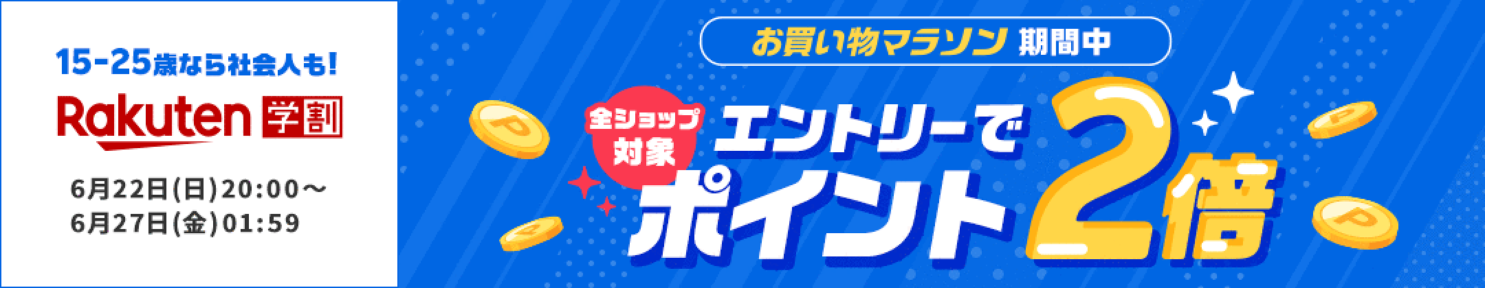 【自動更新】事前告知_【学割】【お買い物マラソン】楽天学割本メンバー限定！エントリーで全ショップ対象ポイント2倍 （2025/6/22〜6/27）