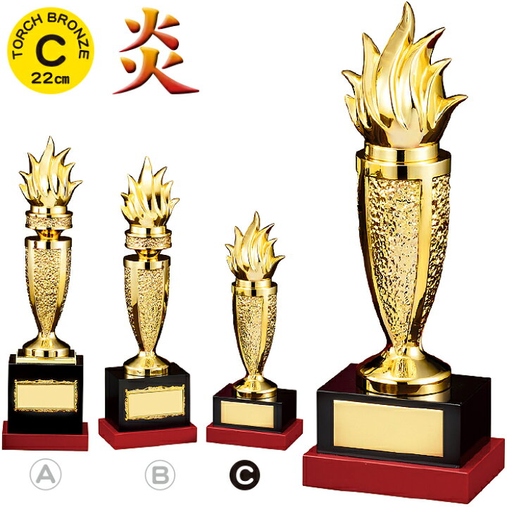 楽天市場 トロフィー 炎 ブロンズ 高さ22cm 優勝 トロフィー ゴルフ 大会 運動会 体育祭 消防団 記念品 ホビー パーティー イベント用品 賞品 景品 トロフィー カップ ゴルフ コンペ用品 トロフィー ブロンズ オリンピック 聖火 年間 表彰 Mvp 炎 トロフィー 1本柱 金