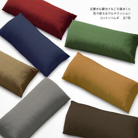 色々使えるマルチクッション COTTON TSUMUGI(コットンツムギ) 約31×67cm 紬調 足置き 腰当て ごろ寝まくら