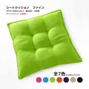 �֎q �N�b�V���� ��45×45cm �V�[�g�N�b�V���� ���{�� �t�@�C�� �h�h��Ȕ��F ���� �l�Ӄt�`�t�� �Ђ��Ȃ� ���ʋ����n 4�_�ǂ� �|���G�X�e�� �킽 �_�C�j���O�`�F�A�[�̍��ʂ�x���`�Ƃ��� ��